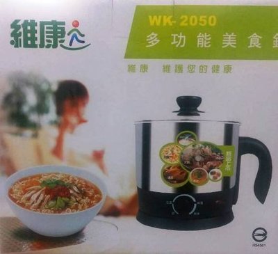 維康 1.8L多功能美食鍋WK-2050