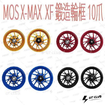 ▸GT CLUB◂MOS X-MAX  XF 鍛造輪框 10爪 鍛造 輪框 前輪 後輪 大羊 大型 速克達 YAMAHA