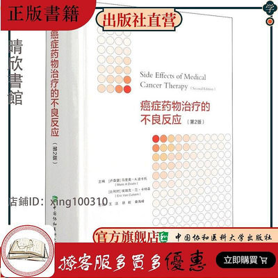 精裝 癌癥藥物治療的不良反應 第2版 中國協和醫科大學出版社 9787567916722
