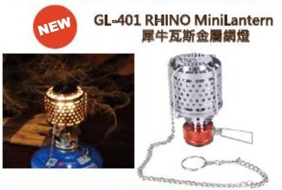 【犀牛 RHINO】GL-401 MINILANTERN 瓦斯金屬網燈 營燈 80流明 附盒 點火器