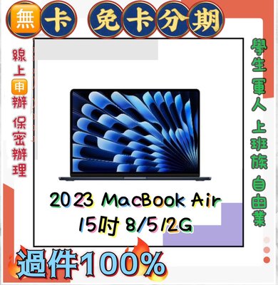 2023分期 MacBook Air 15吋 M2晶片 512G 免財力 免信用卡分期 學生 軍人分期 現金分期 筆電
