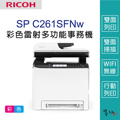 【墨坊資訊-台南市】RICOH SP C261SFNw 彩色 雷射多功能事務機