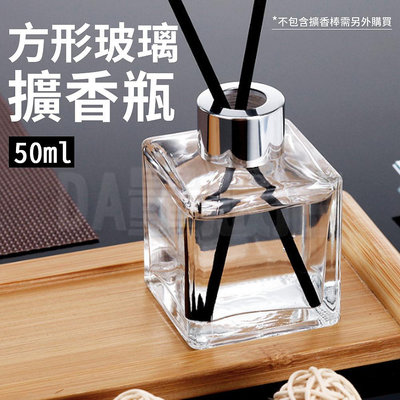 方形玻璃擴香瓶 50ml 空瓶 不含擴香棒 玻璃瓶 擴香瓶 室內芳香 香氛 擴香