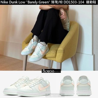 免運 NIKE Dunk Low “Barely Green”  薄荷 綠 粉 DD1503-104 運動鞋【GL代購】