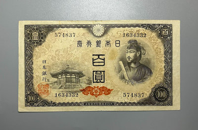 日本銀行券百圓100元（圣德太子）。原票。最后一圖是透光照。【店主收藏】35458