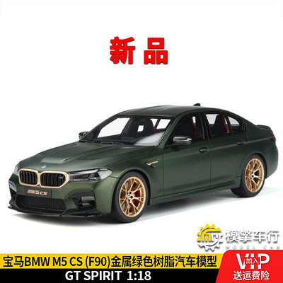 GT Spirit 118 寶馬 BMW M5 CS F90 金屬綠限量仿真汽車模型收藏