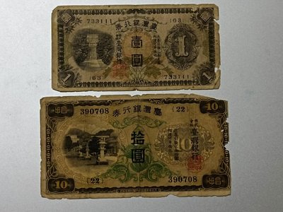 日治臺灣銀行銀行券壹圓（豹子號）和拾圓共2張，老國寶台鈔、均長短號、帶3、中多折、邊多小損，保真