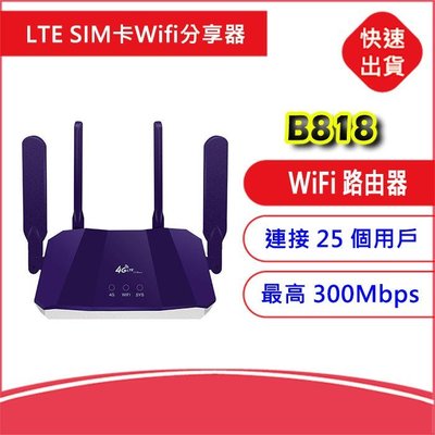 附發票送轉卡~CPE B818 4G LTE SIM卡 Wifi分享器 無線網卡路由器 另售B315 B311 B316