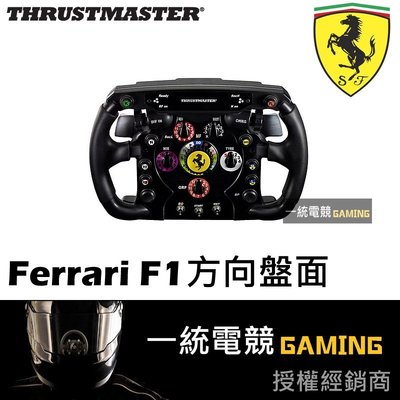 【一統電競】Thrustmaster Ferrari F1 Wheel Add On 賽車方向盤面 法拉利授權方向盤面