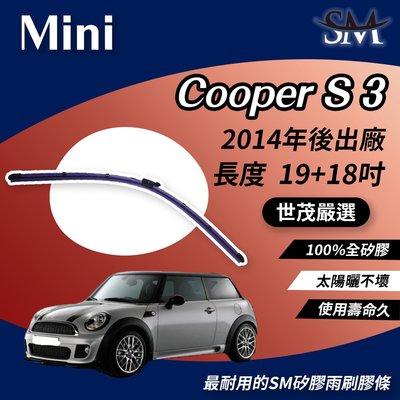 【標準版Plus】世茂嚴選 SM雨刷膠條 Mini Cooper S 3 代 F55 F56 2014後 B19+18