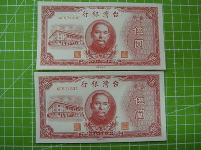 舊台幣~民國35年伍圓2張連號