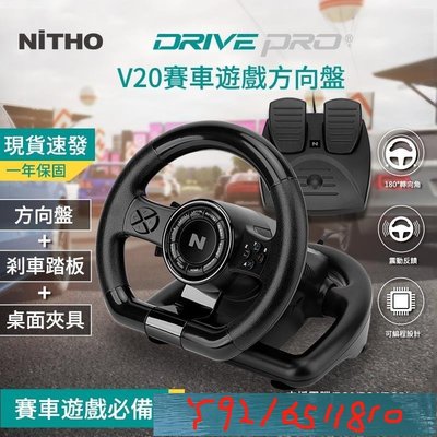 【NiTHO】耐托V20賽車遊戲方向盤+踏板組 震動體感 電腦 PS3 PS4 XBOX SWITCH 模擬駕駛賽 Y1810