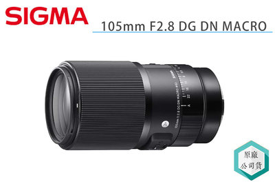 《視冠》SIGMA 105mm F2.8 DG DN MACRO Art 微距鏡頭 百微 全片幅 公司貨