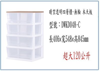 『峻 呈』(全台滿千免運 不含偏遠 可議價) 大詠 DWKD048-C 晴空透明四層櫃-無輪 木天板 收納櫃 整理櫃