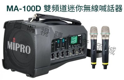 【昌明視聽】Mipro MA-100D 5.8G手提肩背式無線喊話器 附2支無線麥克風 使用3號電池 送原廠收納包