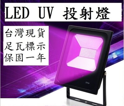 LED UV投射燈20W(足瓦標示)無影膠燈 固化燈 熒光燈