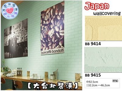 【大台北裝潢】日本進口機能性壁紙BB＊　[光觸媒 抗菌 消臭]　仿建材 立體磚牆(2色)　| 9414.9415 |