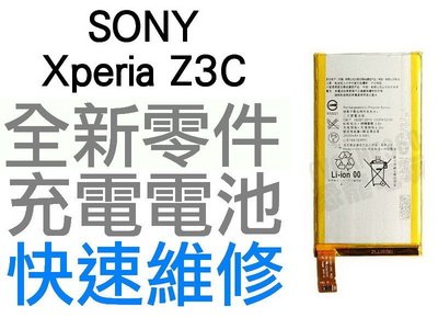 SONY Xperia Z3C Z3Compact 全新電池 無法充電 膨脹 更換電池【台中恐龍電玩】