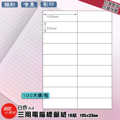 《BIGO必購網》三用電腦標籤紙 18格(2x9) 100大張/包(白色) 影印 鐳射 噴墨 標籤 出貨 貼紙 信封
