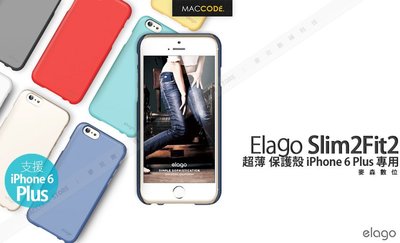 【麥森科技】Elago SlimFit2 超薄 保護殼 iPhone 6S Plus / 6 Plus 專用 公司貨 贈保護貼 現貨 含稅
