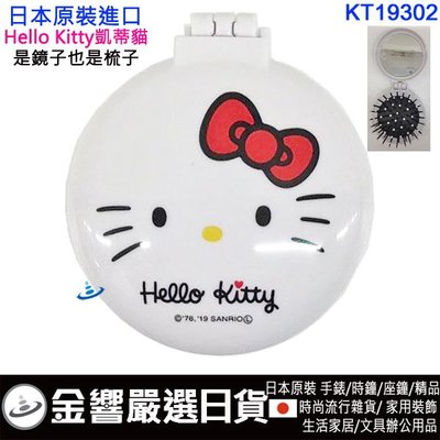 【金響日貨】日本原裝,Hello Kitty 凱蒂貓 KT19302,折疊梳,鏡子,化妝鏡,4548387193022