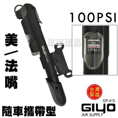 【單車環島1館】台灣製造 GIYO GP-41S 攜帶型打氣筒 ※附錶100psi 美/法氣嘴兩用