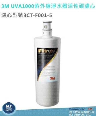 3M UVA1000/UVA2000紫外線殺菌淨水器專用活性碳濾心3CT-F001-5