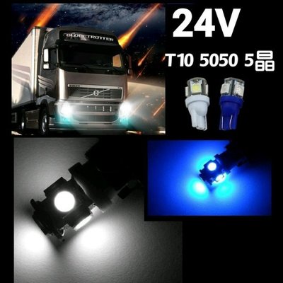 買5送1【24V】T10 5晶 5050 LED 小燈 大貨車 卡車 室內燈 牌照燈 儀錶燈 一顆25