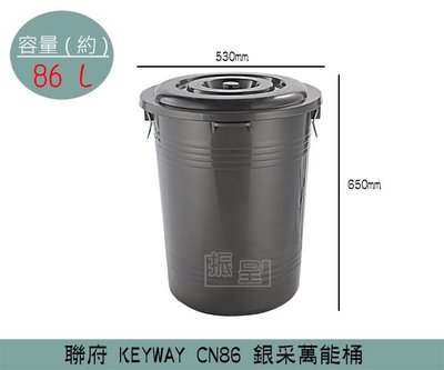 『振呈』 聯府KEYWAY CN86 銀采萬能桶 掀蓋式垃圾桶 回收桶 置物桶 86L /台灣製