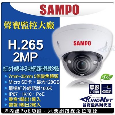 聲寶 SAMPO H.265 POE 1080P 網路攝影機 7-35mm VK-TWIP2531DBWZ 監視器