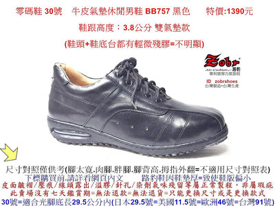 零碼鞋 30號 Zobr路豹 純手工製造 牛皮氣墊休閒男鞋 BB757 黑色  特價:1390元