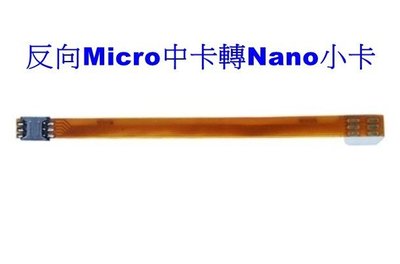 《德源科技》外接延長線 / 反向Micro SIM中卡 轉 外接Nano SIM小卡  (中卡 轉 小卡)