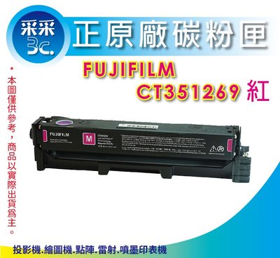 【送咖啡券+含稅免運】FUJIFILM CT351269 原廠紅色碳粉匣 適用:ApeosPort C2410SD