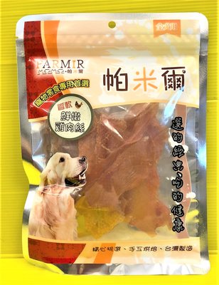⚜️四寶的店⚜️附發票~帕米爾 鮮嫩雞肉絲140g/包 寵物 精美包 新鮮 雞肉 肉乾 肉條 肉片 零食 台灣製