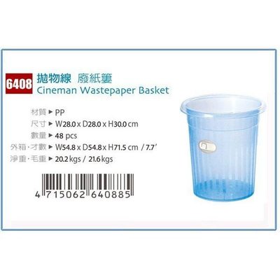 佳斯捷 6408 拋物線 廢紙簍 塑膠桶/收納桶/台灣製