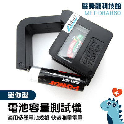 測試器儀表 電池測量 AA電池 體積小重量輕 9V電池 MET-DBA860 電池測量器