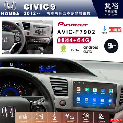 ☆興裕☆CIVIC9專用2012年~先鋒AVIC-F7902 10吋藍芽觸控螢幕主機8核心4+64G CarPlay