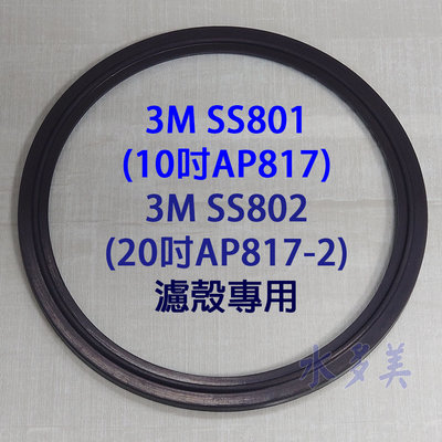 3M 設備型號--SS801(10吋)/SS802(20吋)全戶過濾器，濾殼專用Oring / O環