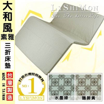 【LYSHIMON】台灣製大和風素雅三折床墊5cm(雙人床超大-鵝卵黃)『日式風格、不佔空間』