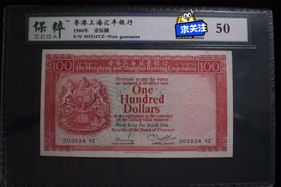 香港上海匯豐銀行有限公司 100港幣 1980年 大票幅 所