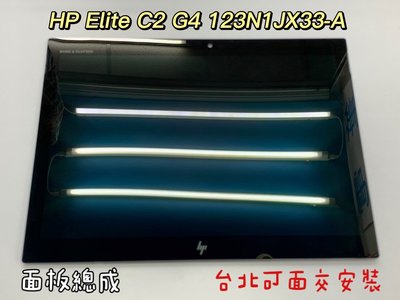 ☆【惠普 HP elite X2 G4 LQ123N1JX33-A 總成 LED 面板 螢幕 維修】L49256-AA1