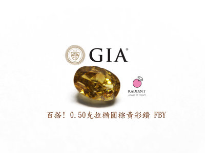 GIA證書 天然彩鑽 0.50克拉 百搭橢圓棕黃鑽石 高淨度火光閃 閃亮珠寶