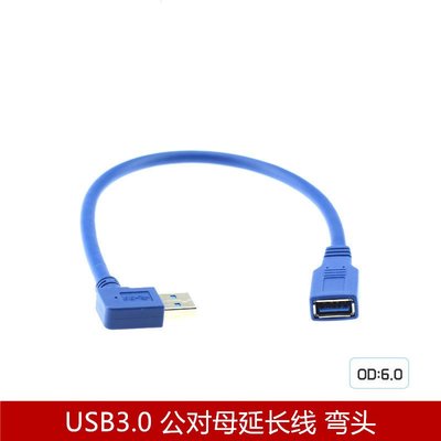 usb3.0延長線彎頭usb3.090度數據線USB連接線公對母轉接線15釐米 A5.0308