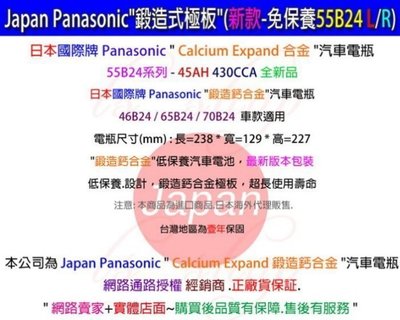 國際牌 Panasonic 電池(55B24L) 另售 46B24RS 55B24LS 75D23L 80D26L 電池
