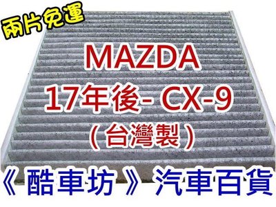 《酷車坊》原廠正廠型 活性碳冷氣濾網 馬自達 MAZDA 17年- CX9 CX-9 2.5 另機油芯 空氣濾芯