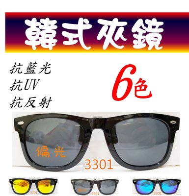 韓式夾鏡 ! 眼鏡族可用 ! 防藍光 ! 水面抗反射 ! Polaroid 寶麗來偏光太陽眼鏡+UV400 3301