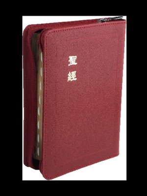 【中文聖經和合本】CU57ZTIRD 和合本 上帝版 輕便型 拇指索引 紅色皮面拉鍊金邊