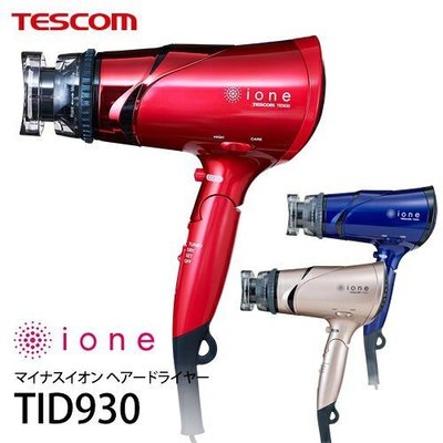 日本境內版 TESCOM ione TID930 TID-930 超大風量 負離子 吹風機 【全日空】