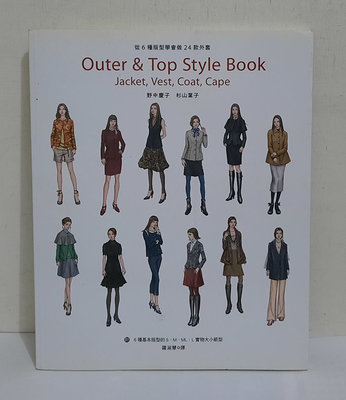 從6種版型學會做24款外套 Outer &amp; Top Style Book│野中慶子/杉山葉子│瑞昇文化