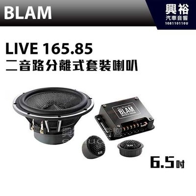 ☆興裕☆【BLAM】LIVE 165.85 6.5 吋 二音路同軸喇叭